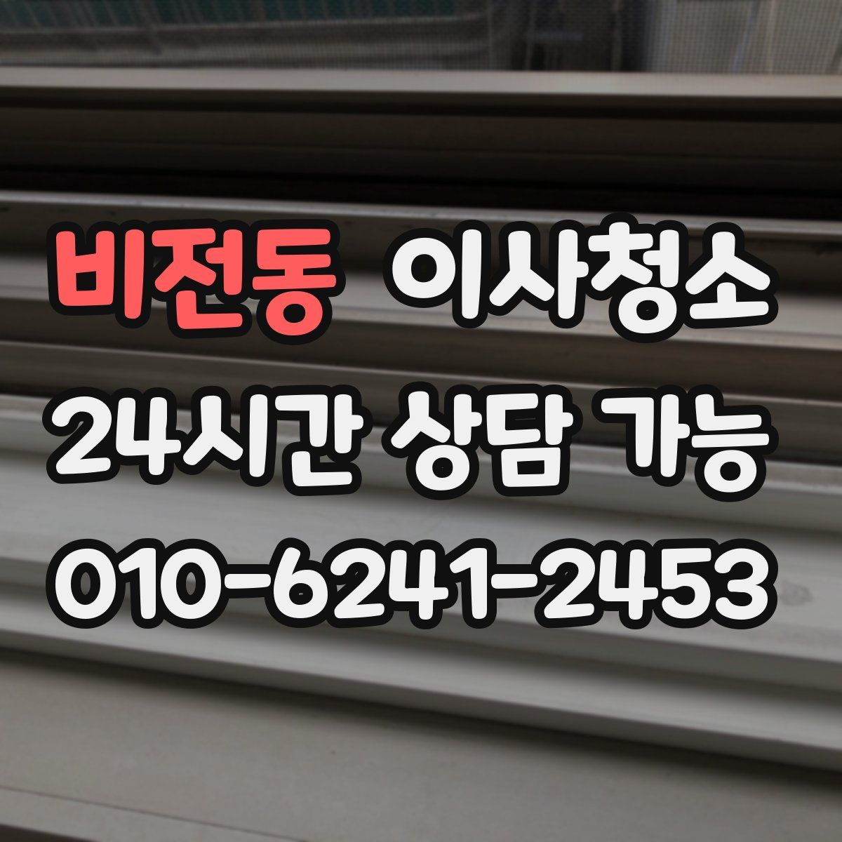 비전동 원룸청소