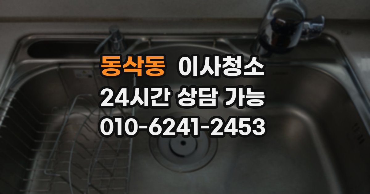 동삭동 입주청소