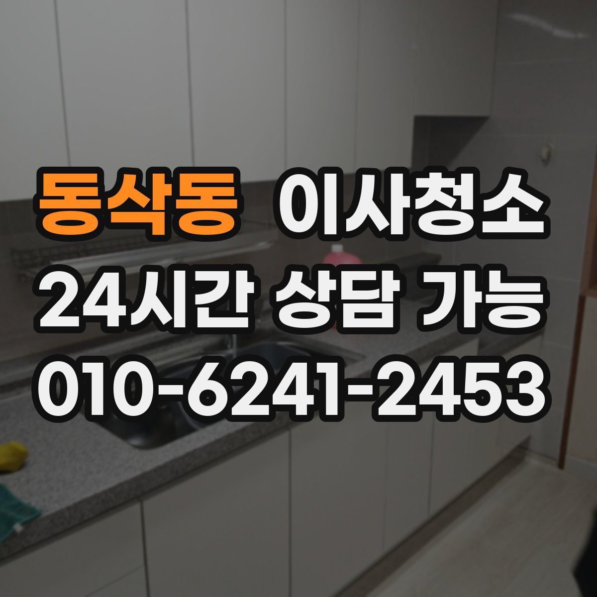 동삭동 원룸청소