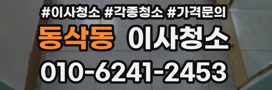 동삭동 이사청소