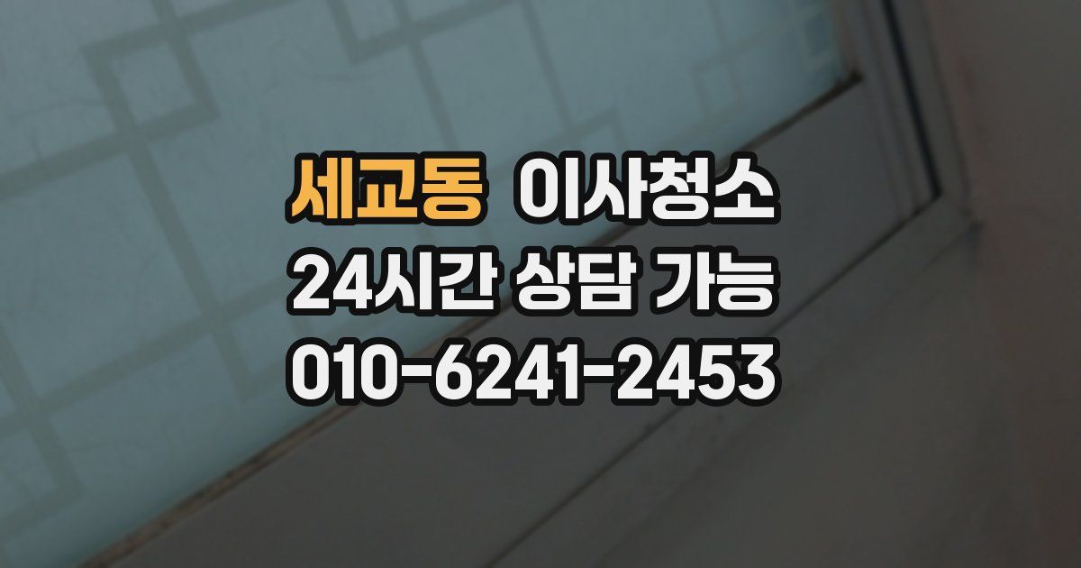 세교동 입주청소