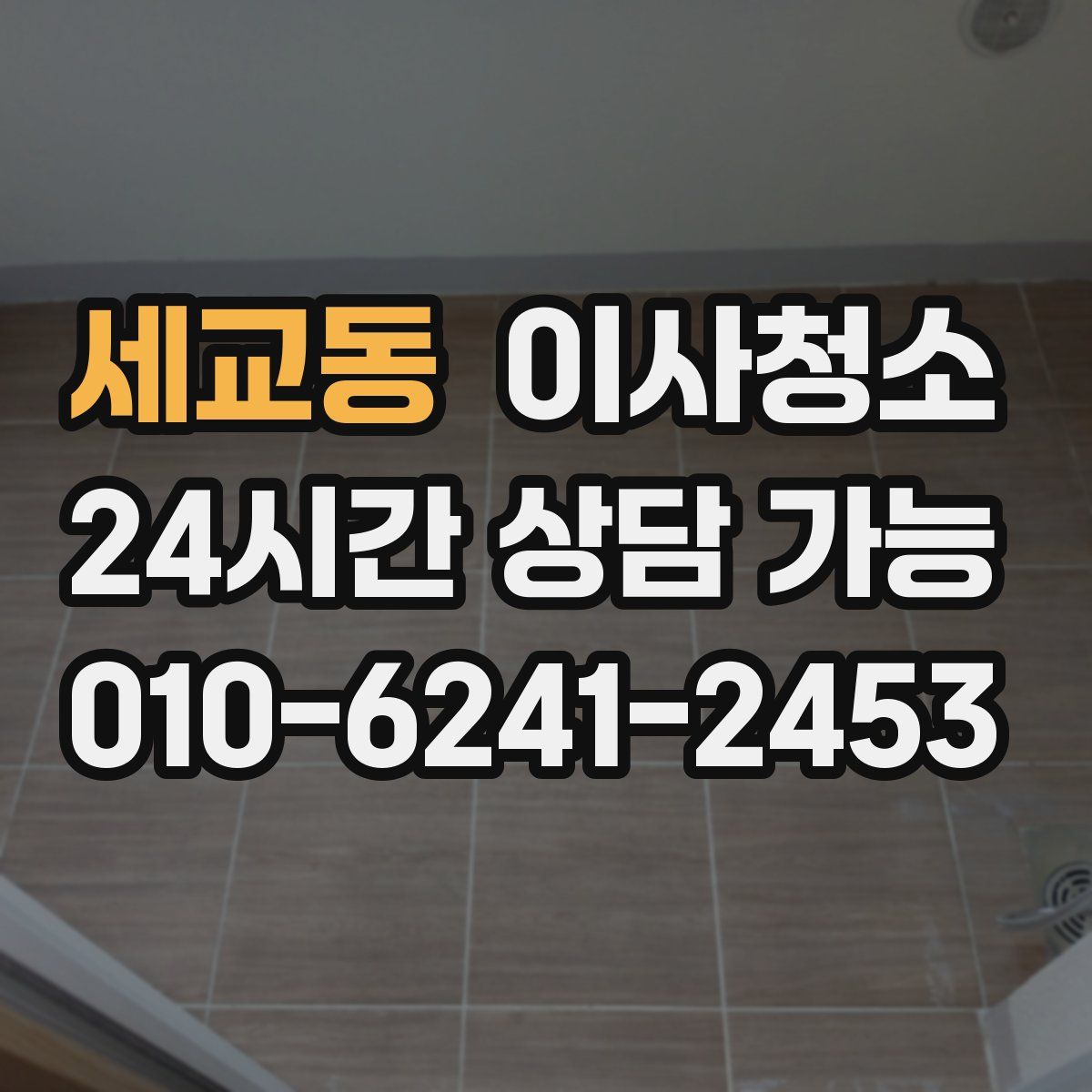 세교동 원룸청소