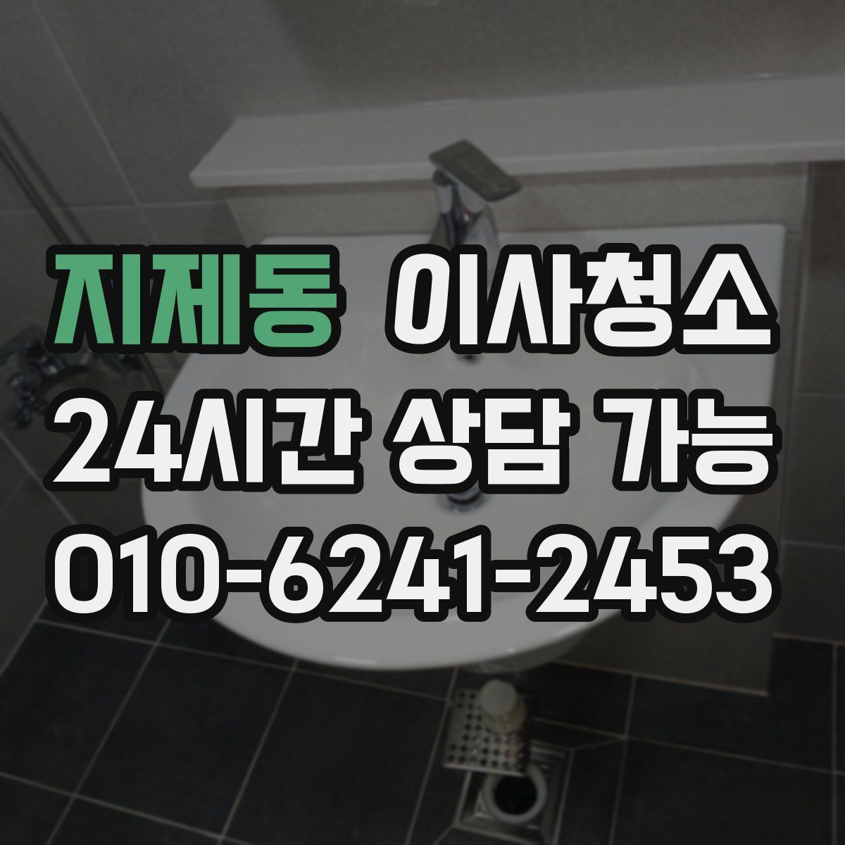 지제동 원룸청소