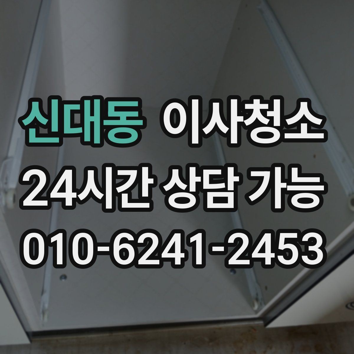 신대동 이사청소 깔끔한 퇴거를 준비하는 가장 쉬운 방법