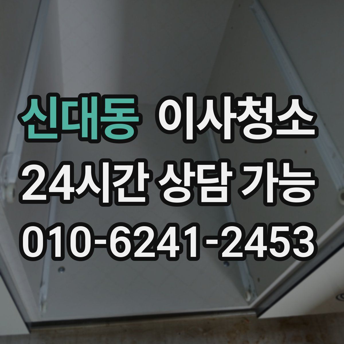 신대동 원룸청소