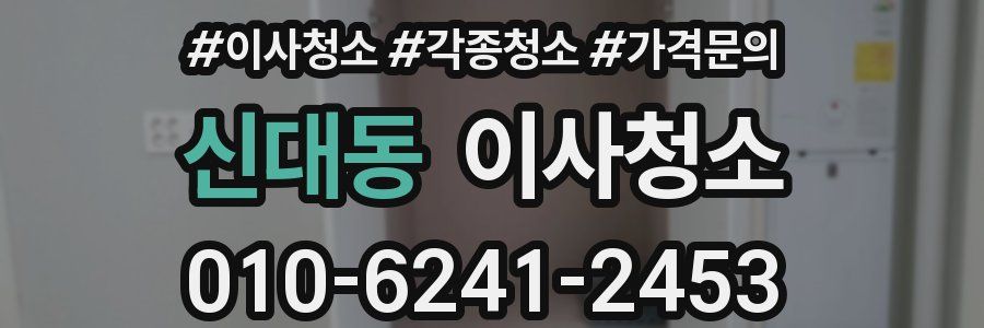 신대동 이사청소