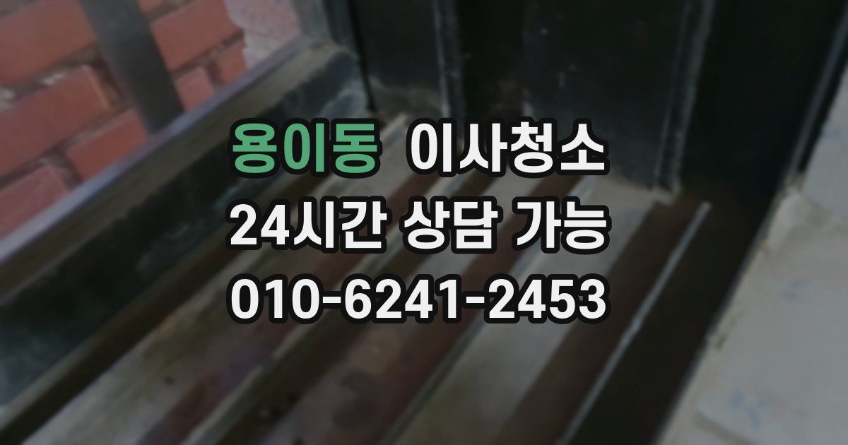 용이동 입주청소