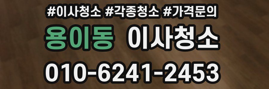 용이동 이사청소