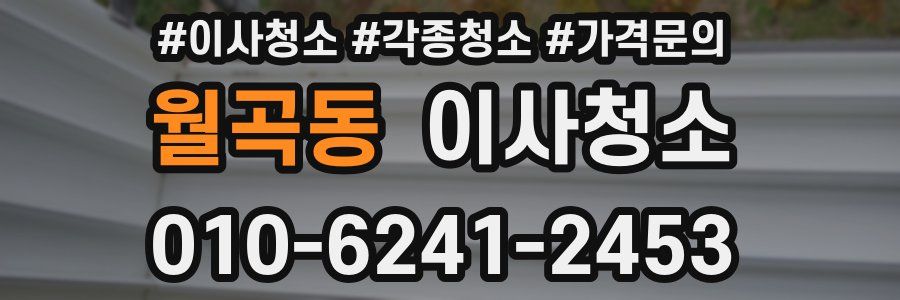 월곡동 이사청소