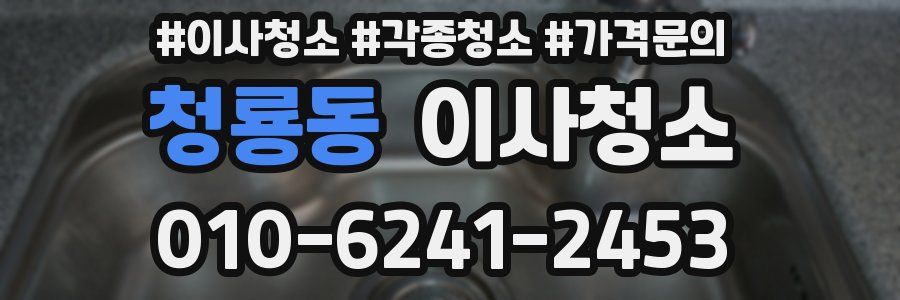 청룡동 이사청소