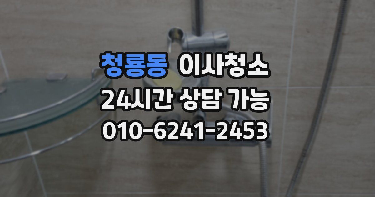 청룡동 입주청소