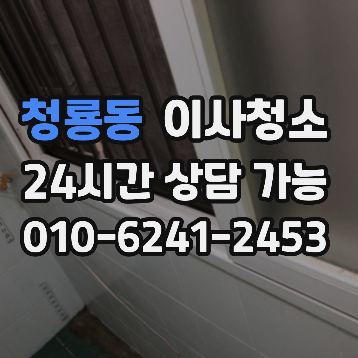 청룡동 원룸청소