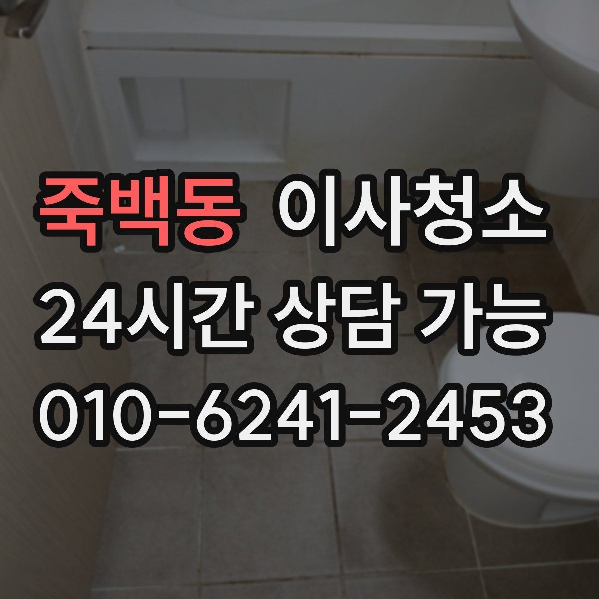 죽백동 이사청소 월세 퇴거 전 정리 순서 간단 정리