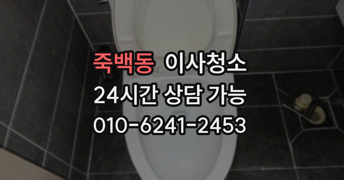 죽백동 입주청소