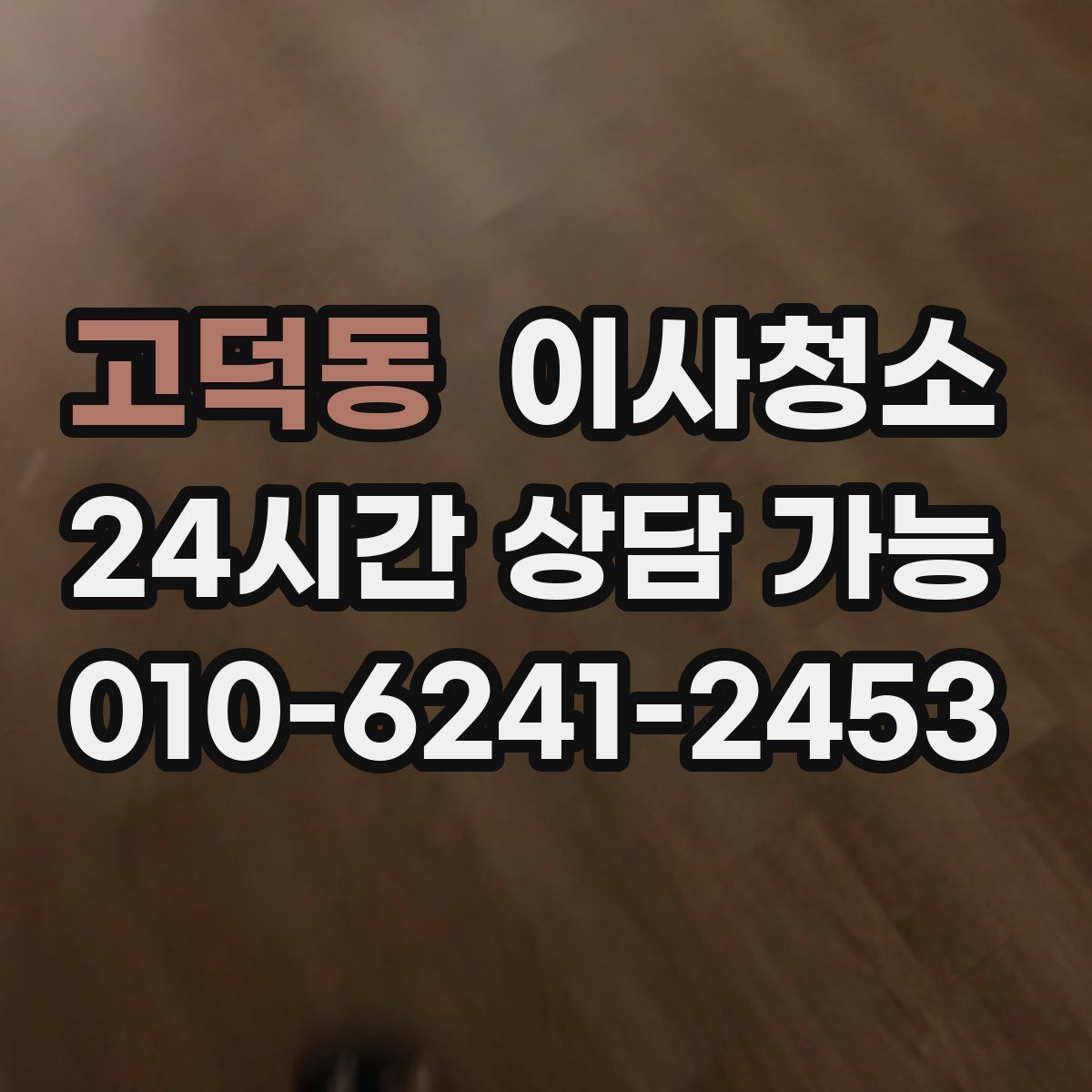 고덕동 원룸청소