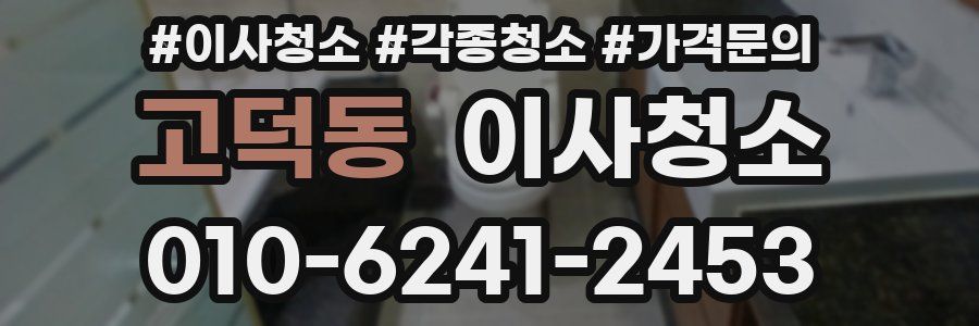 고덕동 이사청소