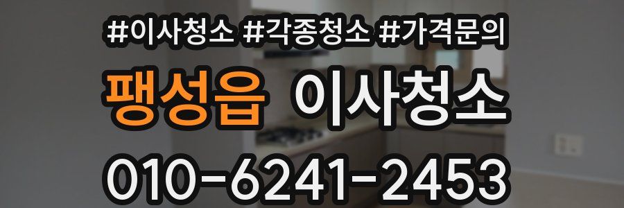 팽성읍 이사청소