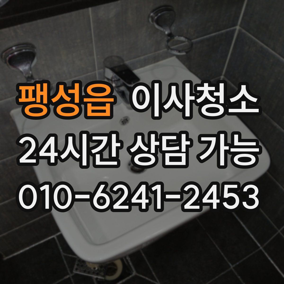 팽성읍 원룸청소