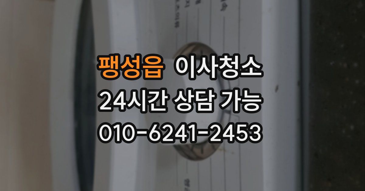 팽성읍 입주청소