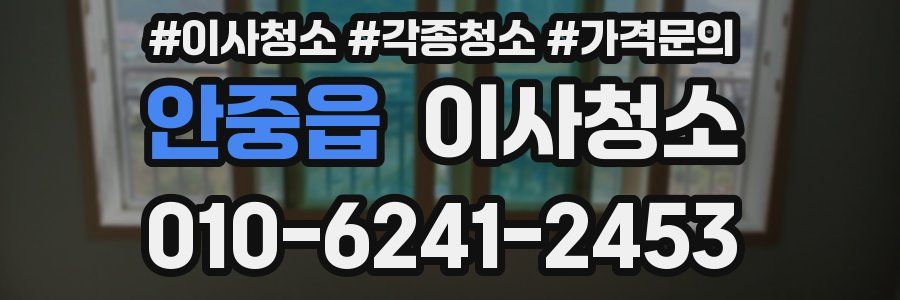 안중읍 이사청소