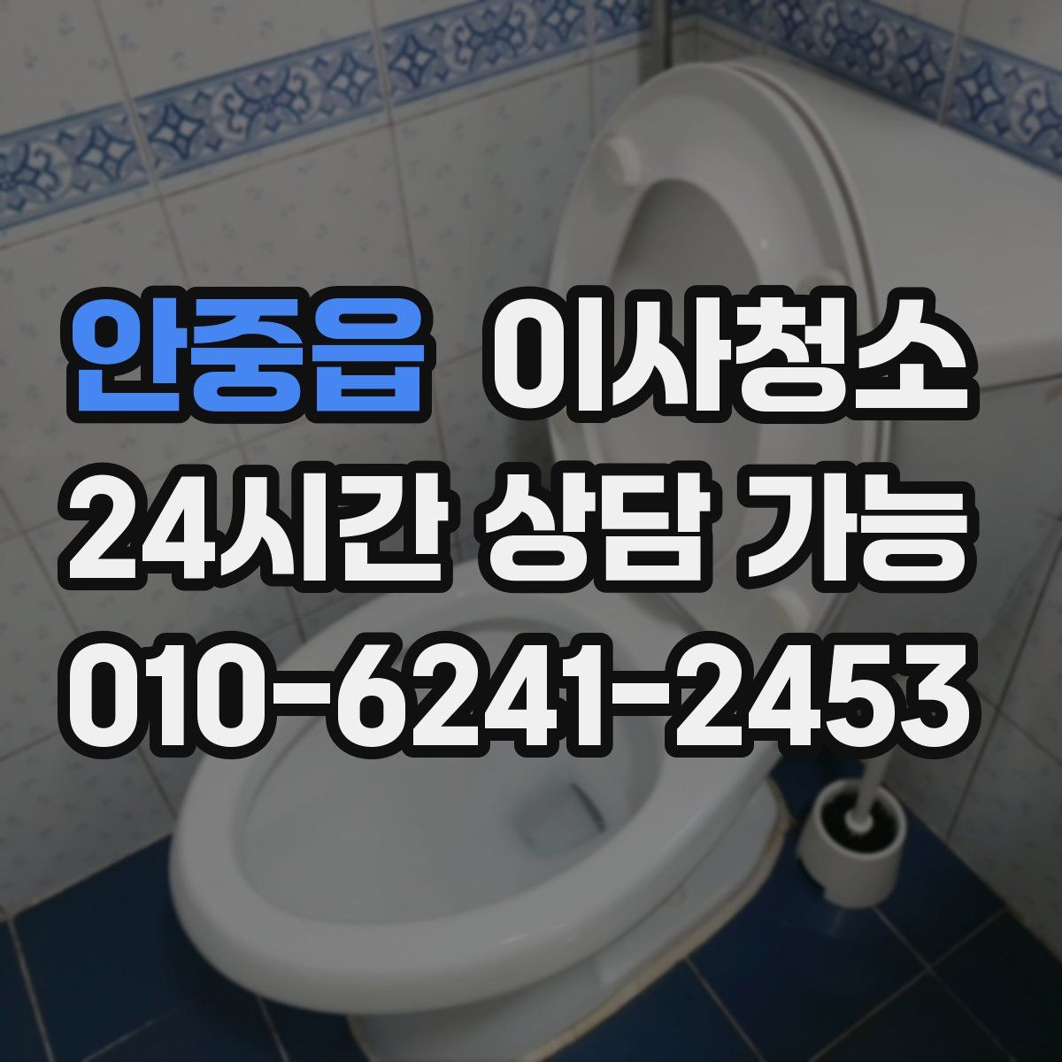 안중읍 원룸청소