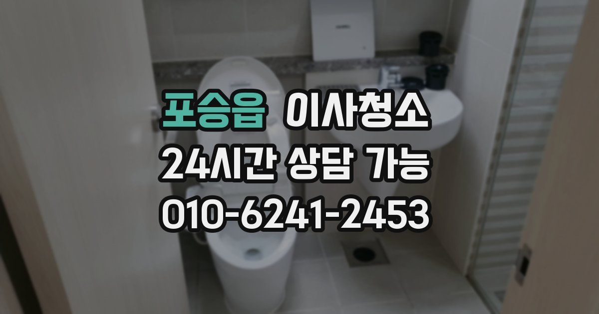 포승읍 입주청소
