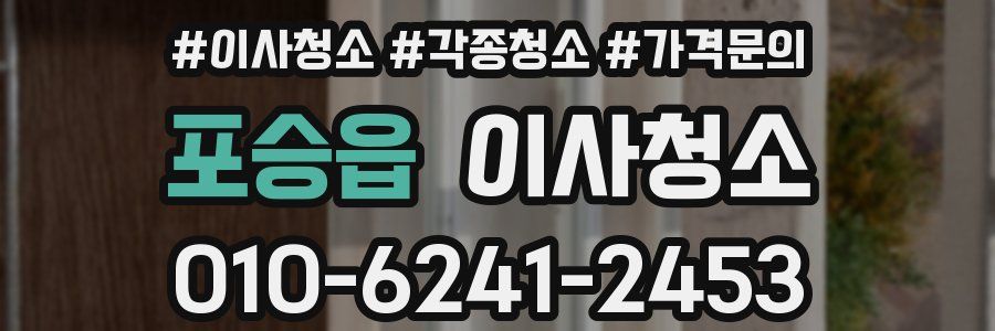 포승읍 이사청소