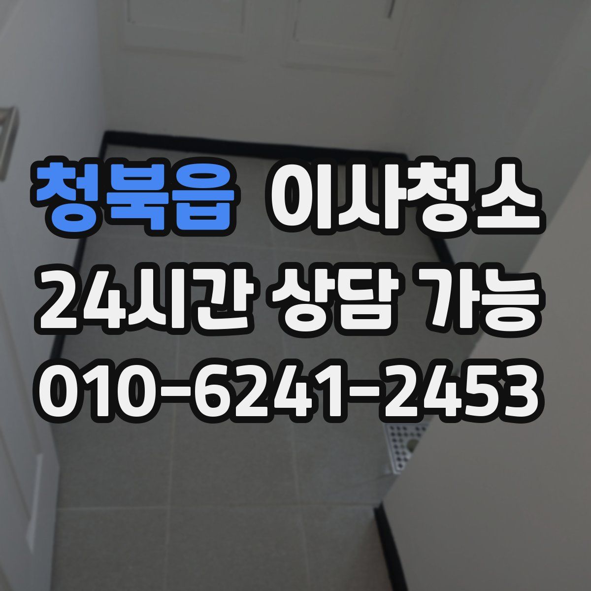 청북읍 원룸청소