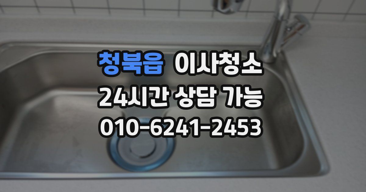 청북읍 입주청소
