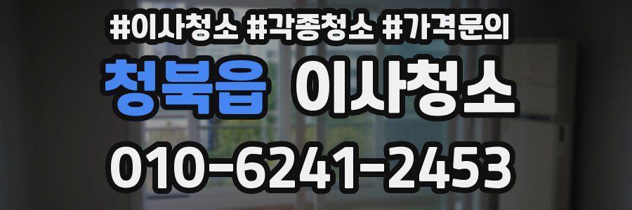 청북읍 이사청소