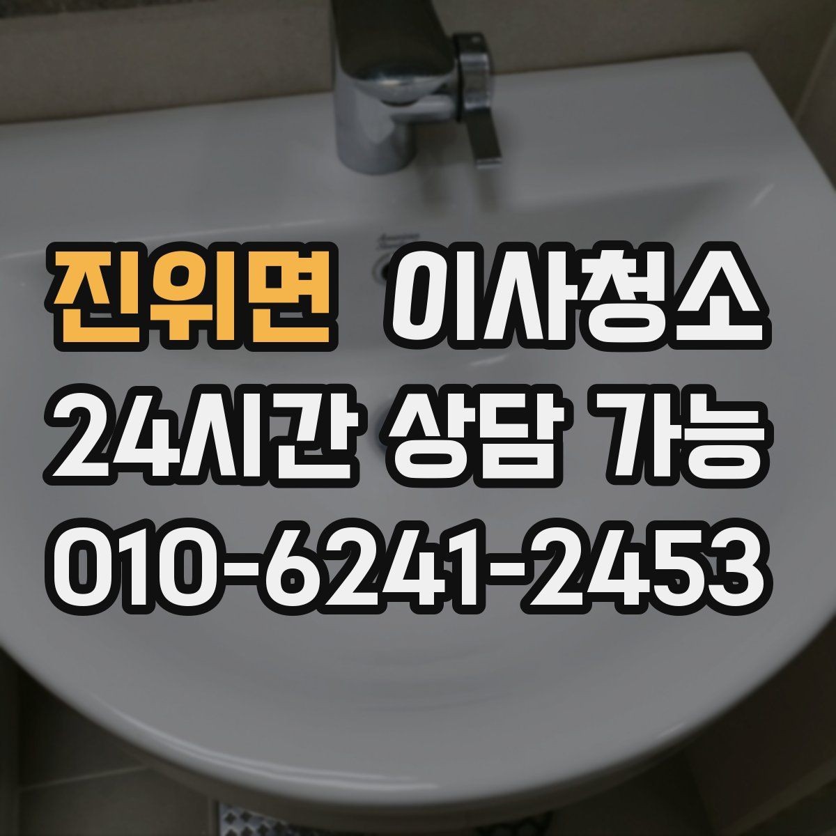 진위면 이사청소 욕실 거울과 수전 물자국 정리 포인트
