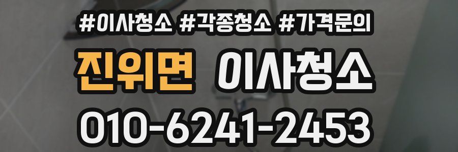 진위면 이사청소