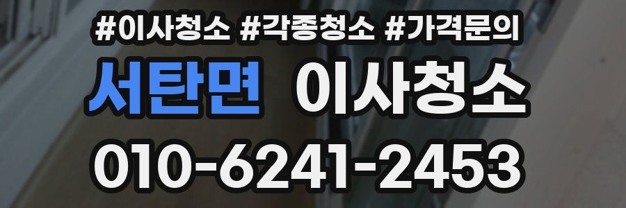 서탄면 이사청소