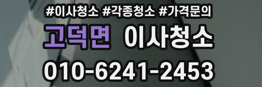 고덕면 이사청소