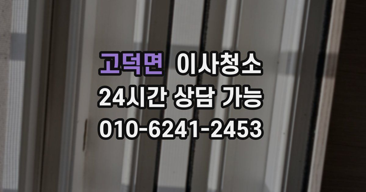 고덕면 입주청소