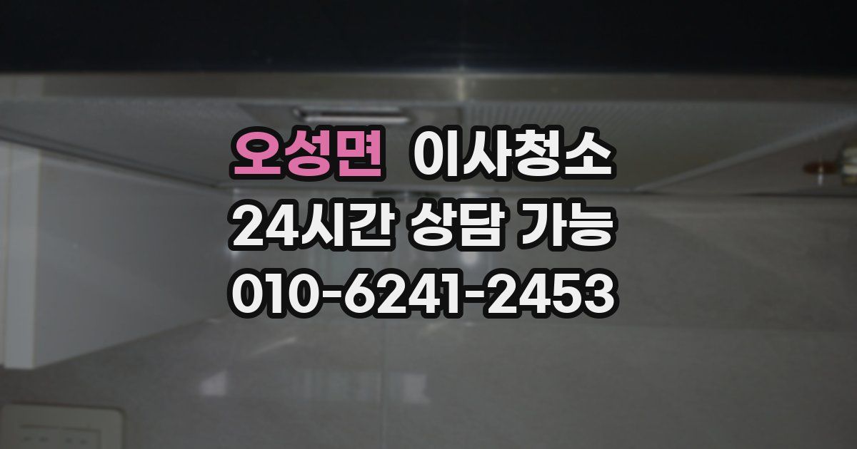 오성면 입주청소