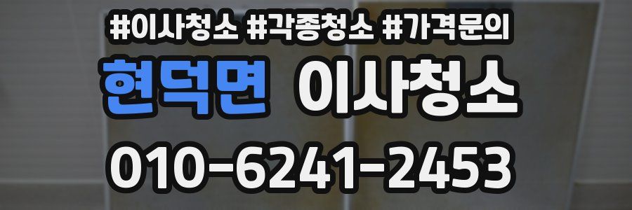 현덕면 이사청소