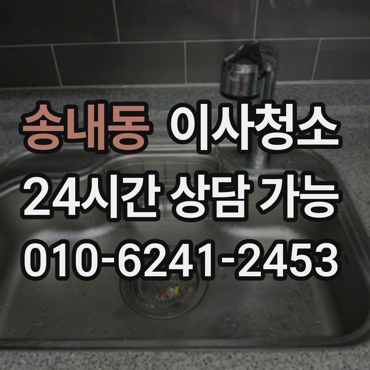 송내동 이사청소 주방 바닥 기름기 정리로 산뜻하게