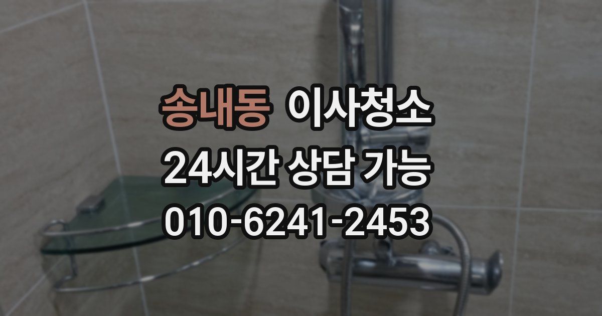 송내동 입주청소