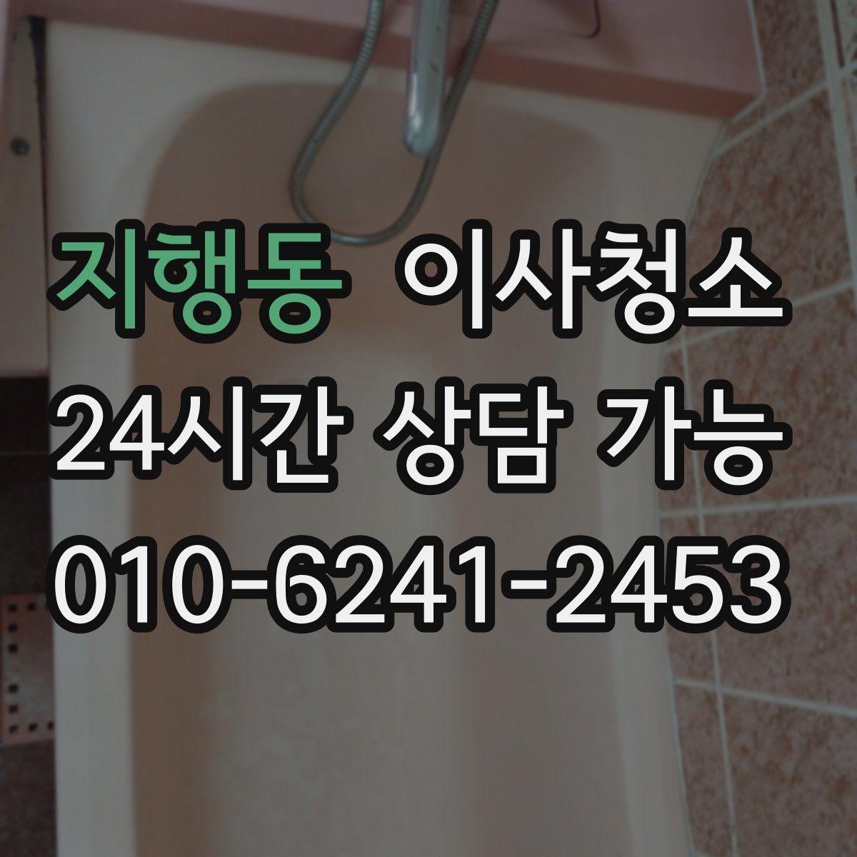 지행동 원룸청소