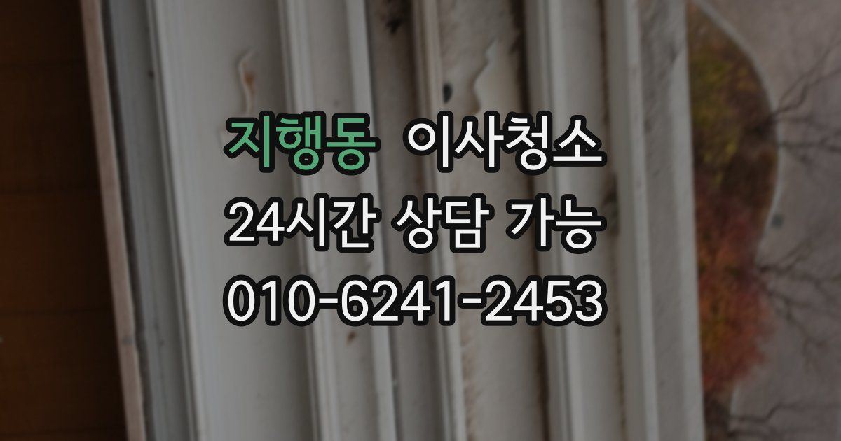 지행동 입주청소