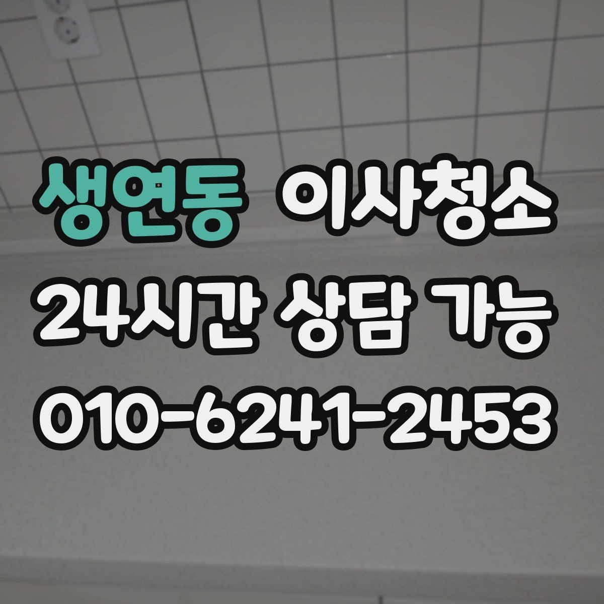 생연동 이사청소 주말 일정에도 빠르게 마무리하는 요령