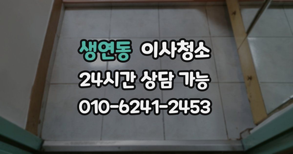 생연동 입주청소