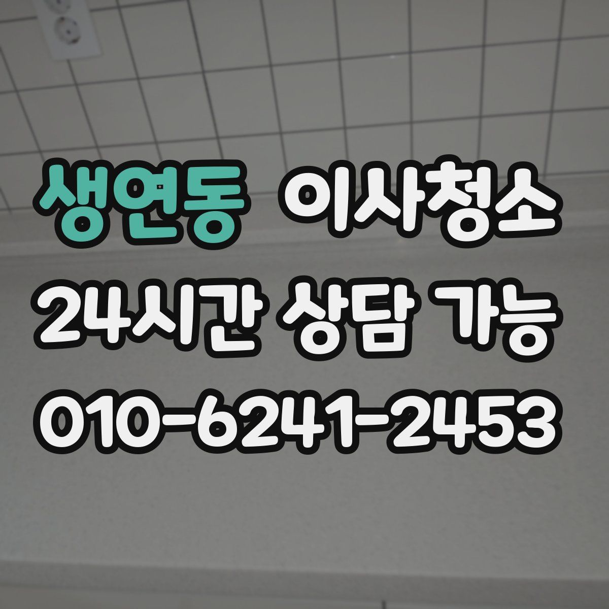 생연동 원룸청소