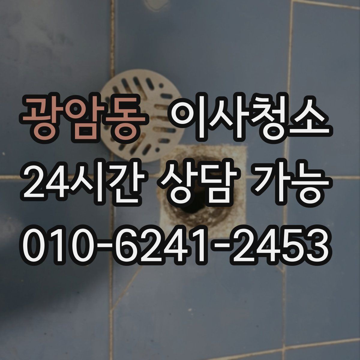 광암동 이사청소 청소 범위 협의할 때 자주 나오는 질문