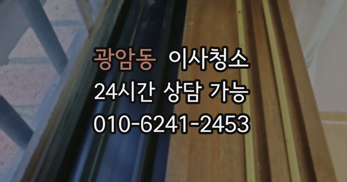 광암동 입주청소