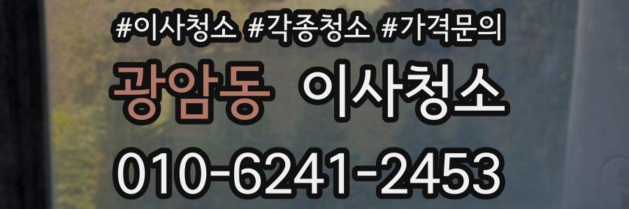 광암동 이사청소