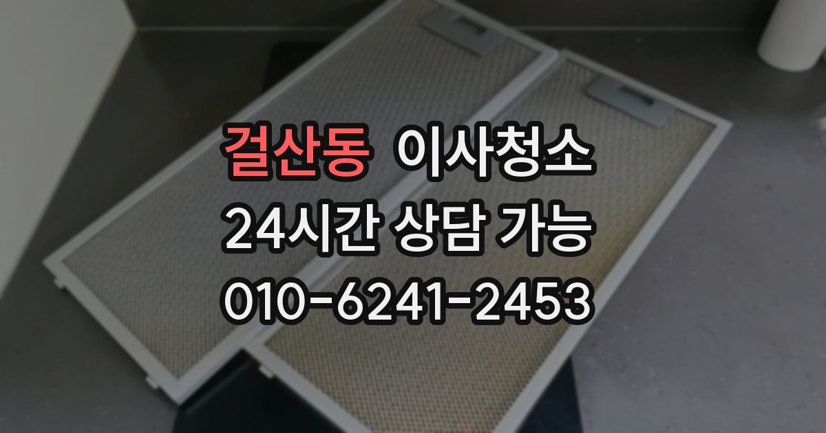 걸산동 입주청소