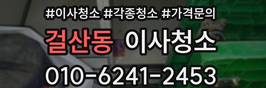 걸산동 이사청소