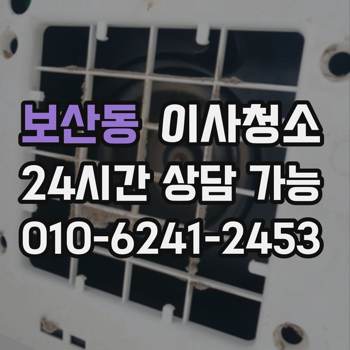 보산동 원룸청소